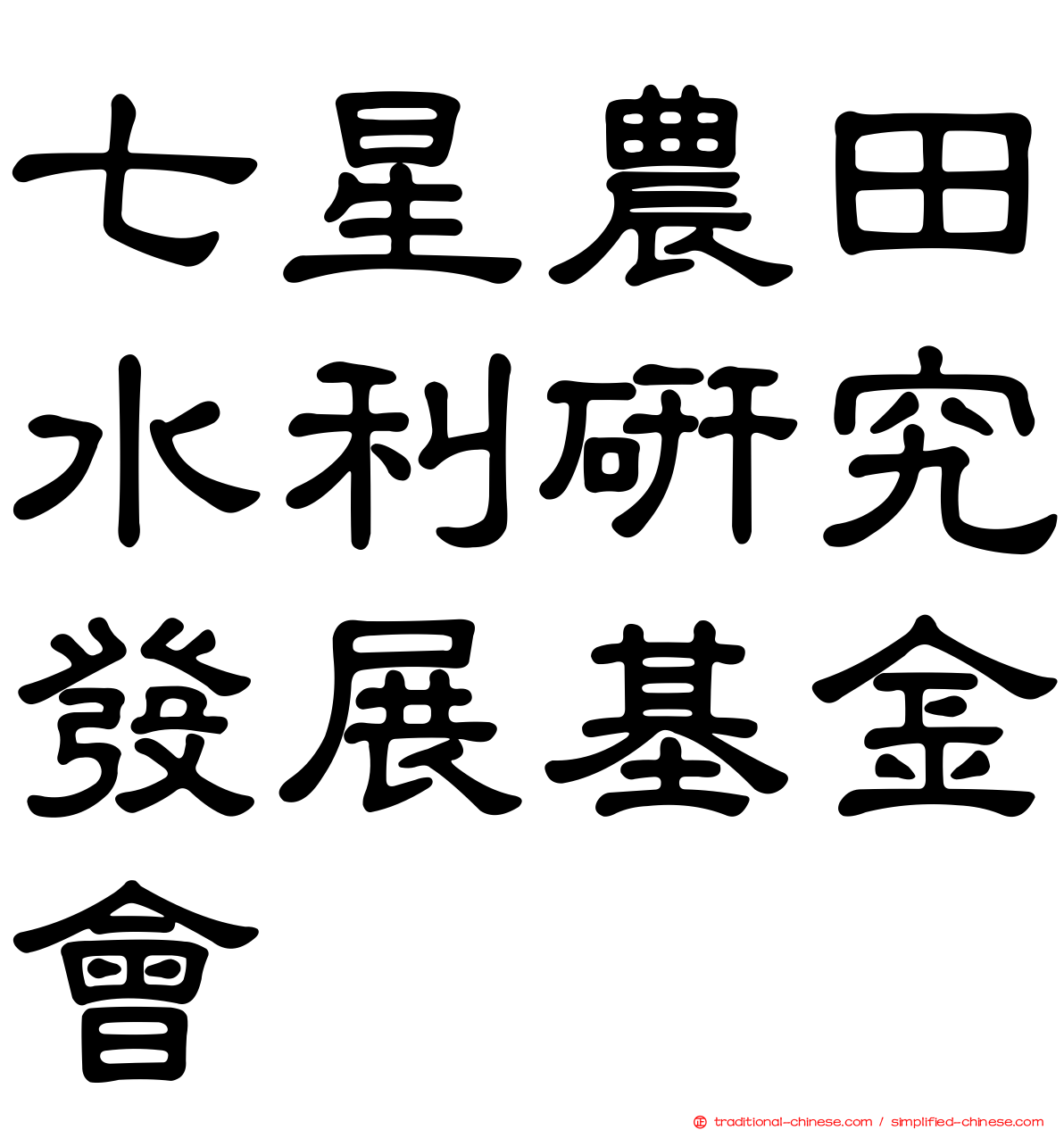 七星農田水利研究發展基金會