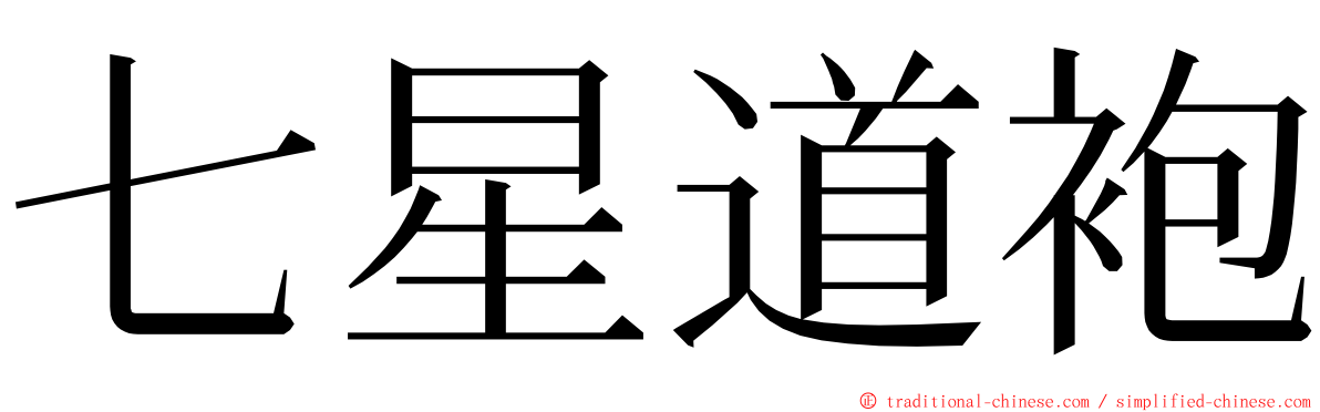 七星道袍 ming font