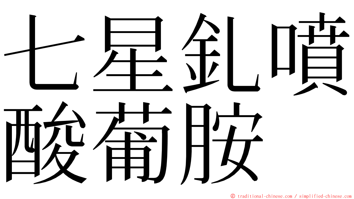 七星釓噴酸葡胺 ming font