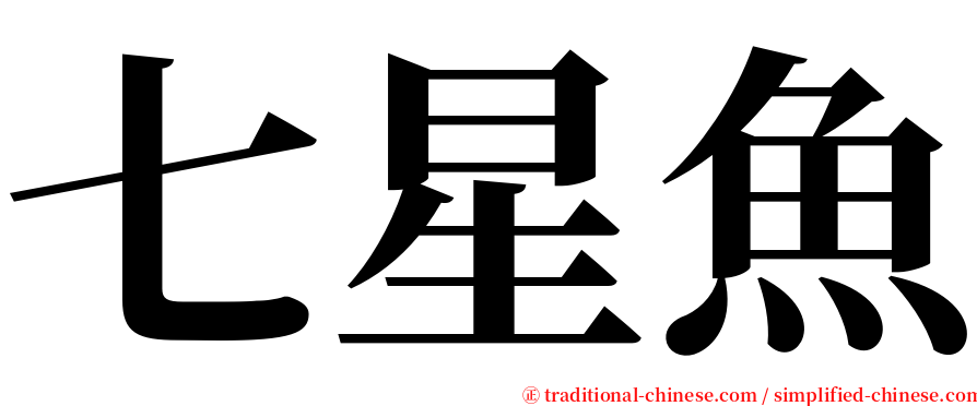 七星魚 serif font