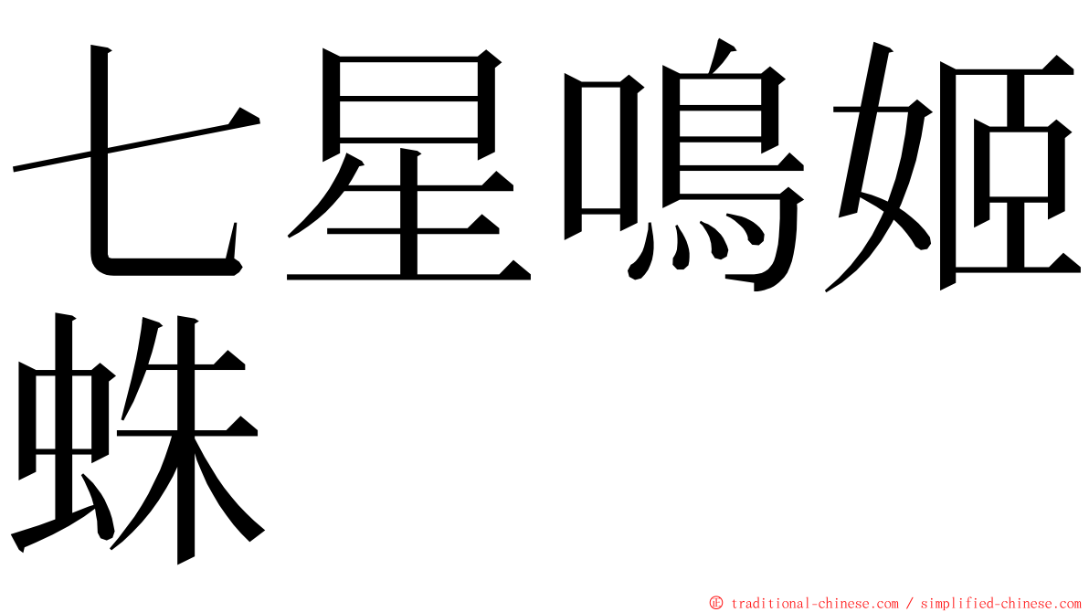 七星鳴姬蛛 ming font