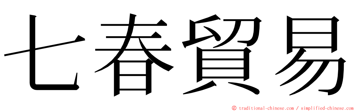 七春貿易 ming font