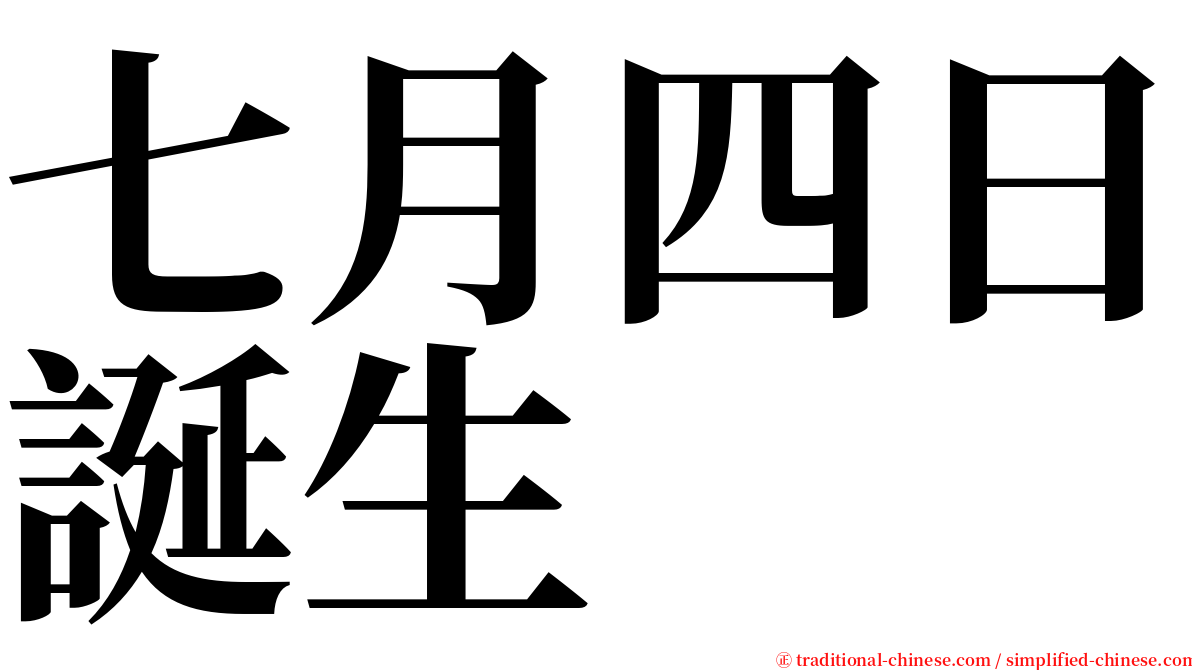 七月四日誕生 serif font