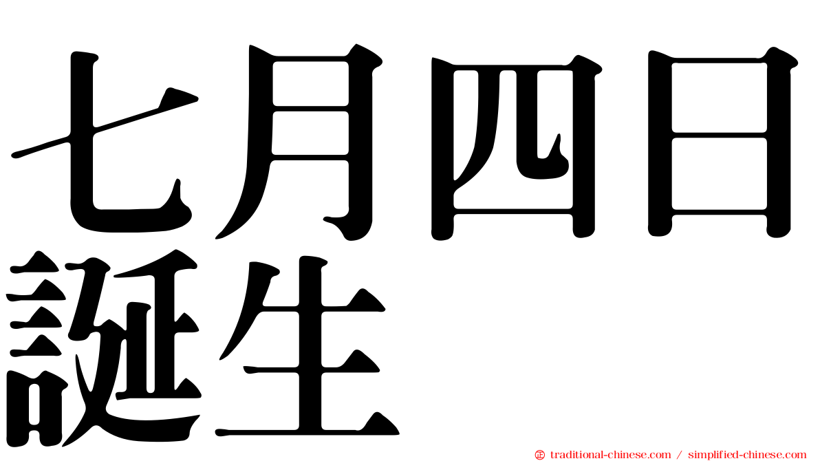 七月四日誕生