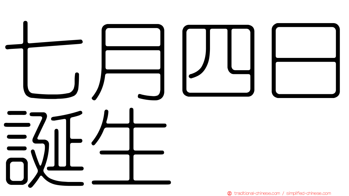 七月四日誕生