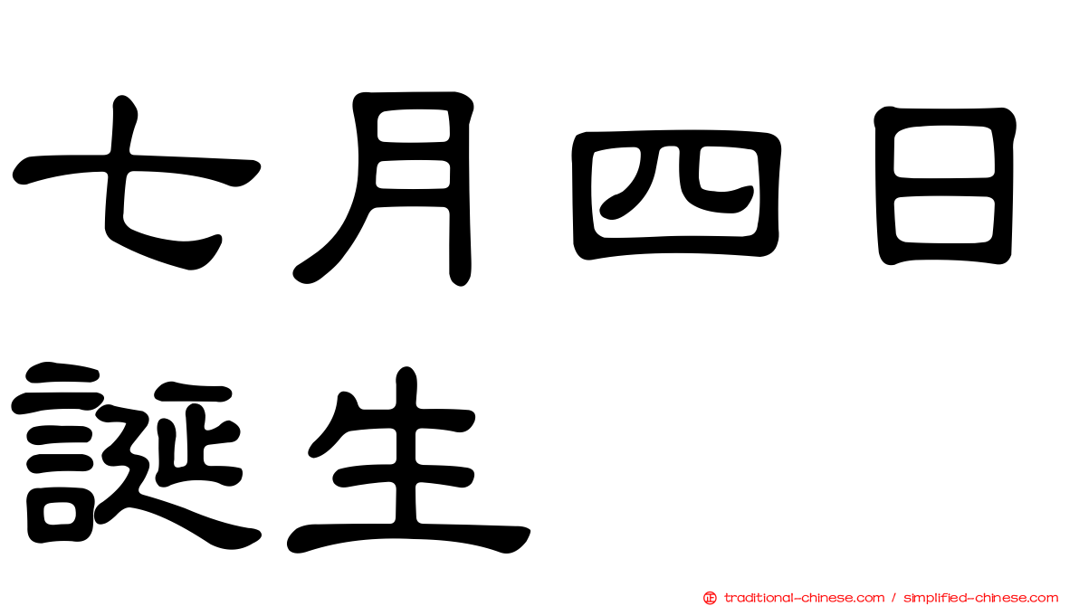 七月四日誕生