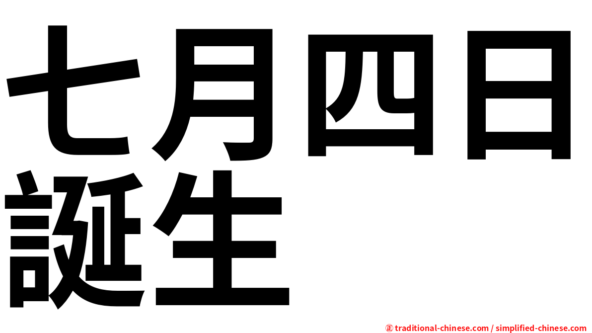 七月四日誕生