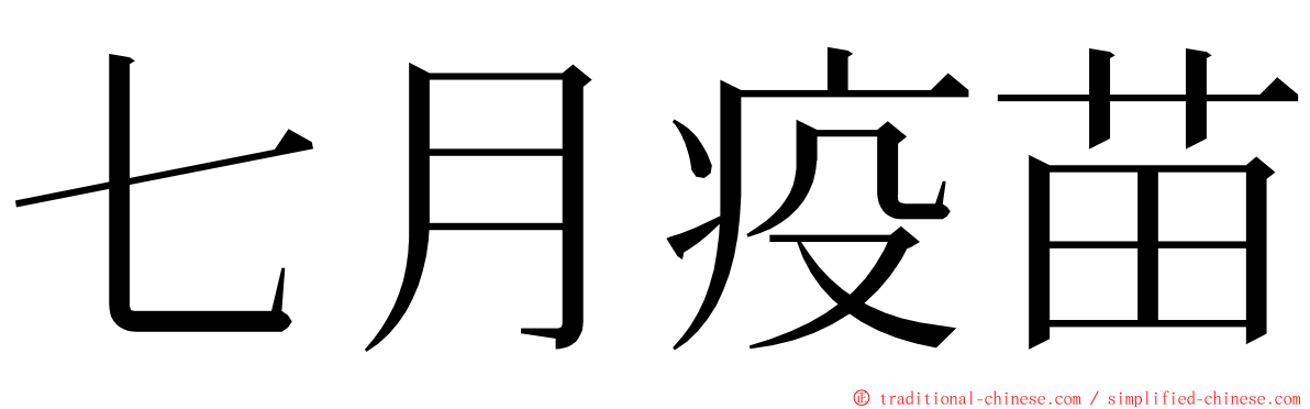 七月疫苗 ming font