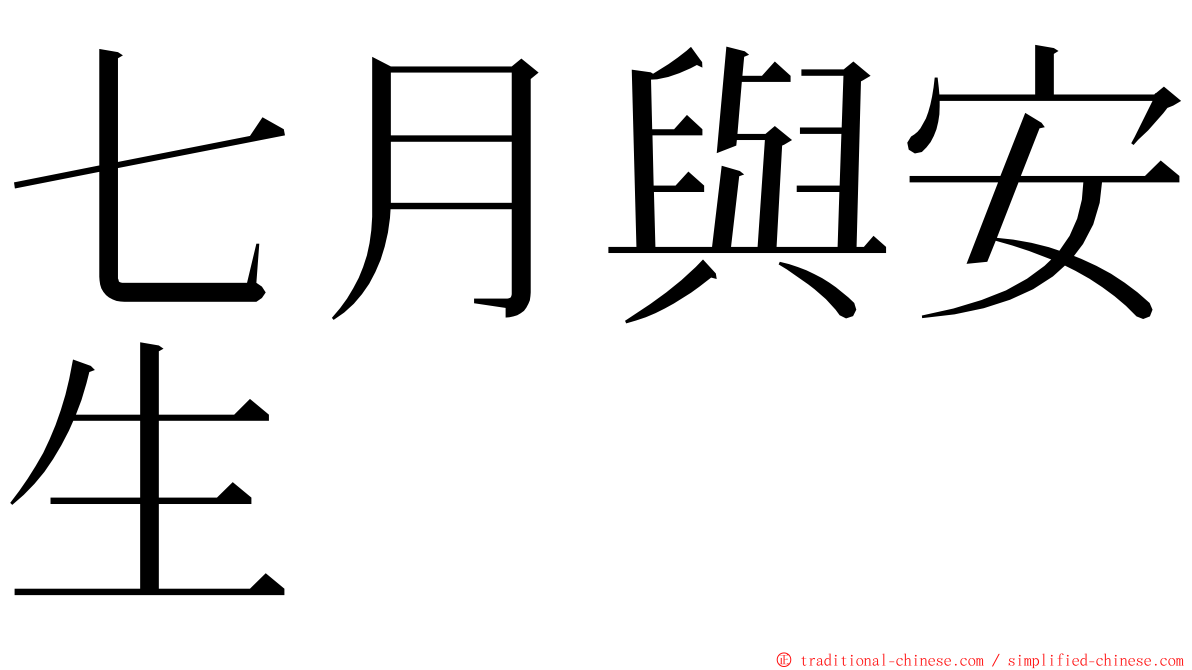 七月與安生 ming font