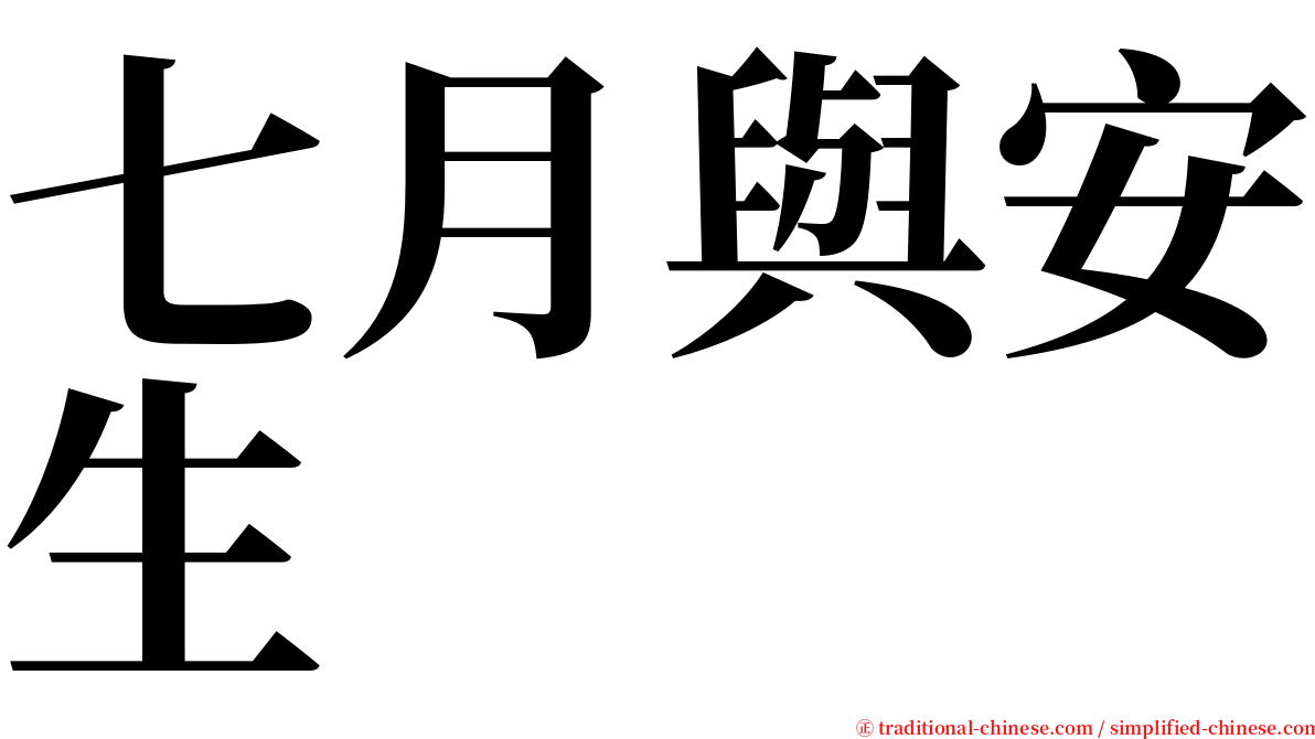 七月與安生 serif font