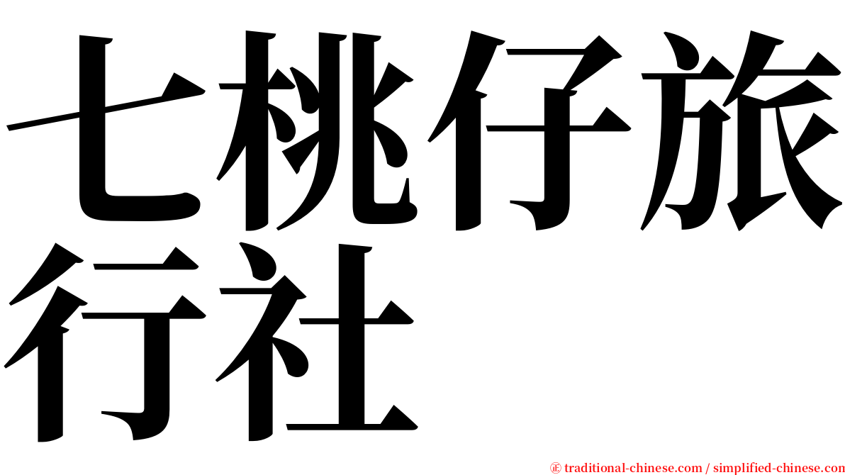 七桃仔旅行社 serif font