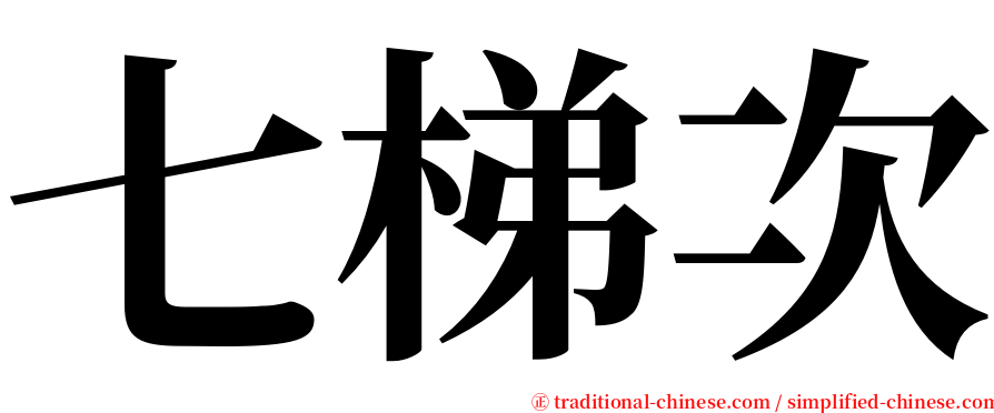 七梯次 serif font