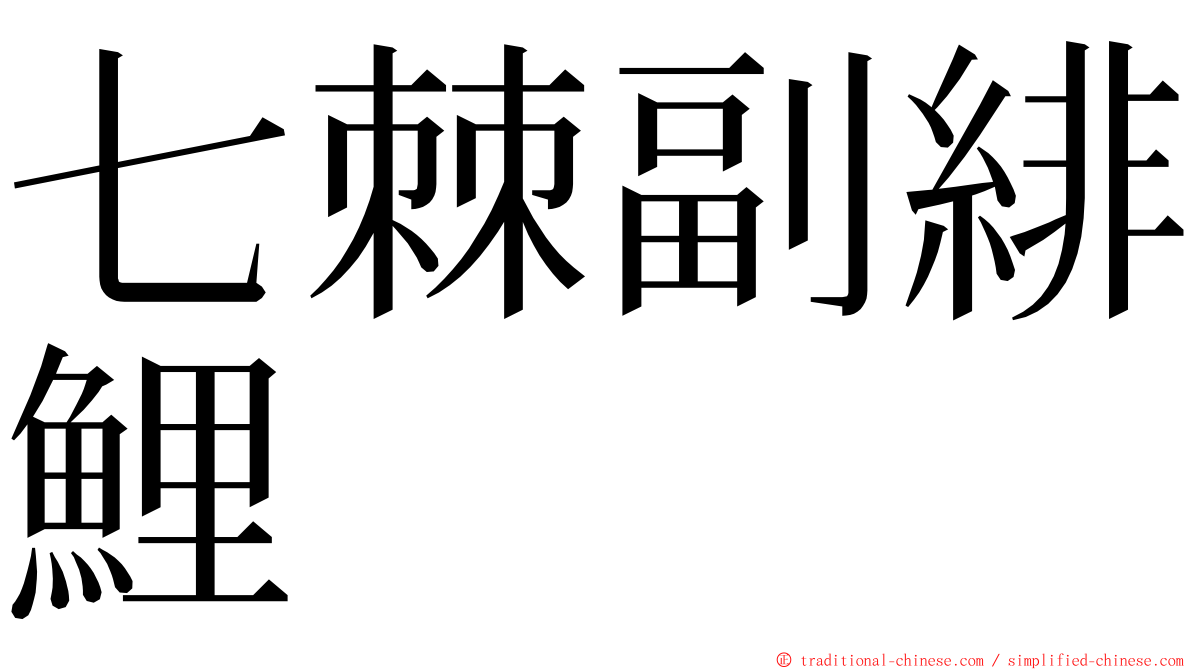 七棘副緋鯉 ming font