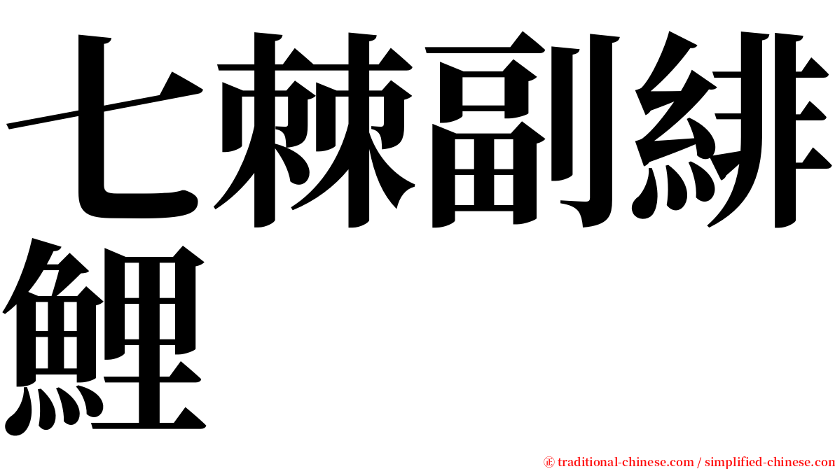 七棘副緋鯉 serif font