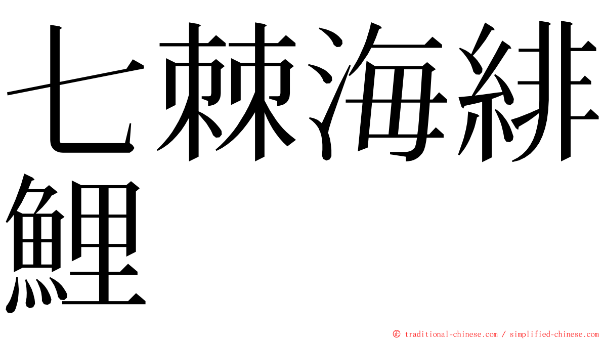 七棘海緋鯉 ming font