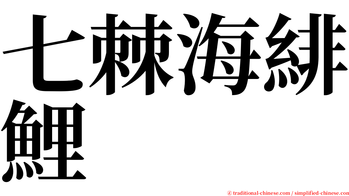 七棘海緋鯉 serif font