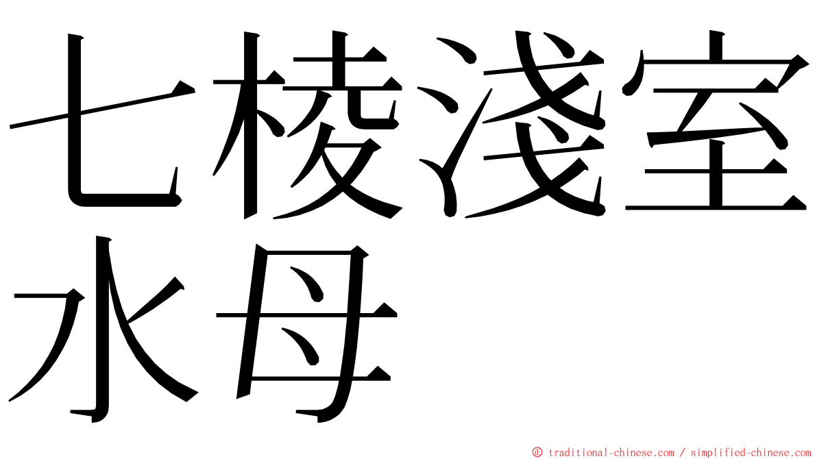 七棱淺室水母 ming font