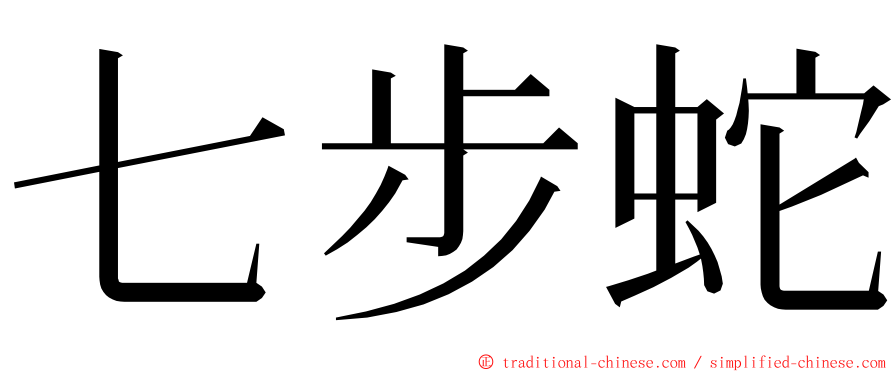 七步蛇 ming font