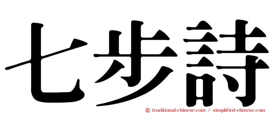 七步詩