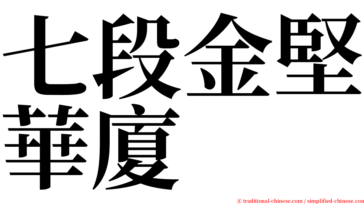 七段金堅華廈 serif font