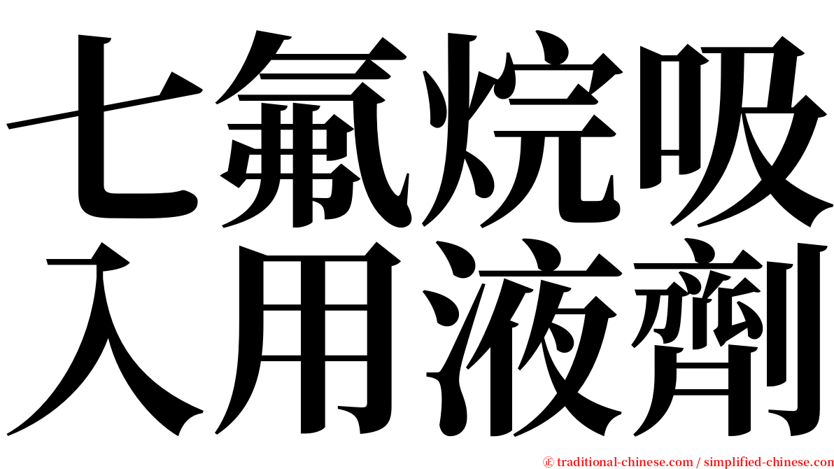 七氟烷吸入用液劑 serif font