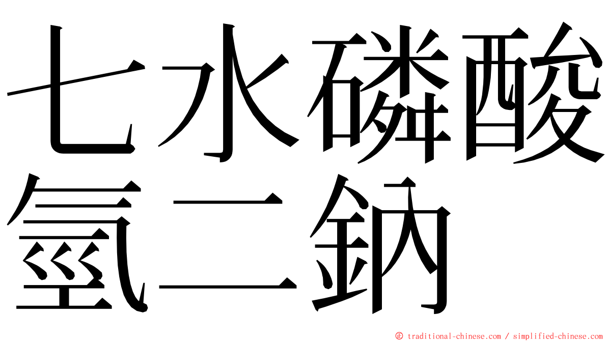 七水磷酸氫二鈉 ming font