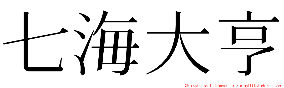 七海大亨 ming font