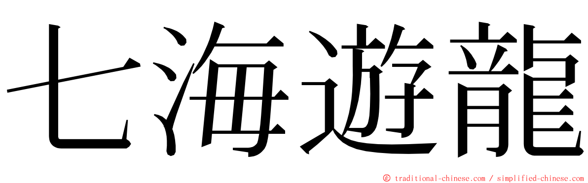 七海遊龍 ming font