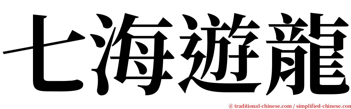 七海遊龍 serif font