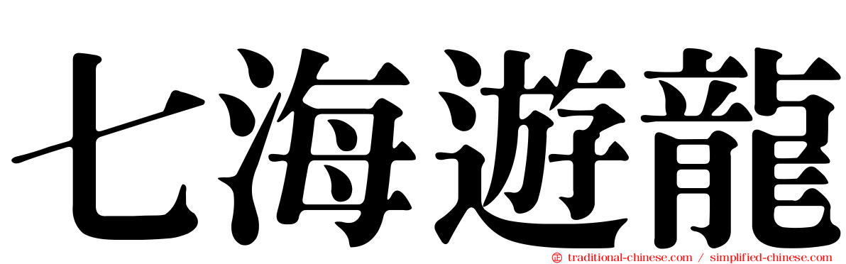 七海遊龍