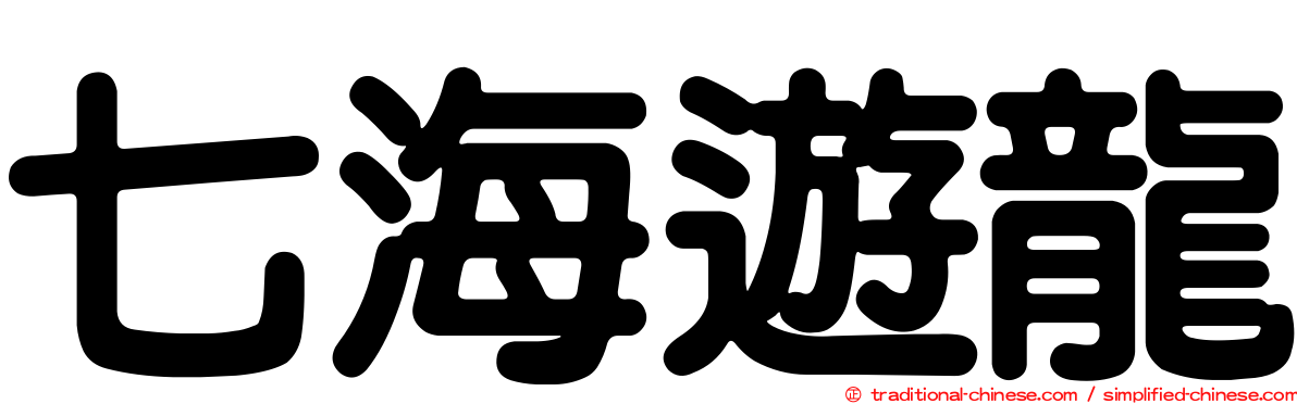 七海遊龍