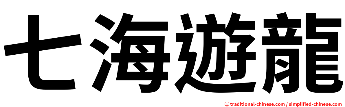 七海遊龍