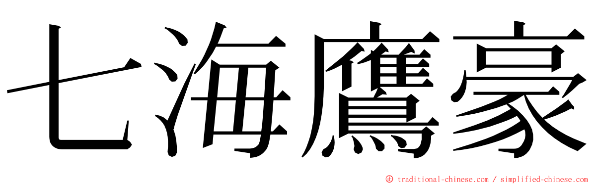 七海鷹豪 ming font