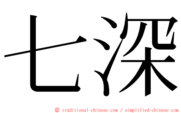 七深 ming font