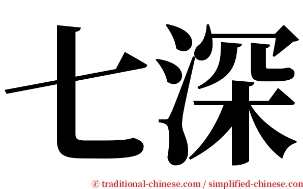 七深 serif font