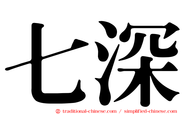 七深