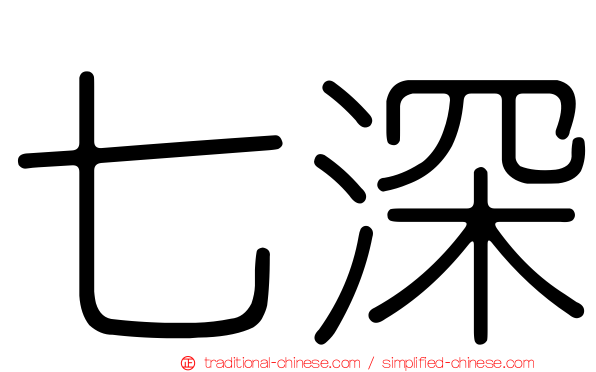 七深