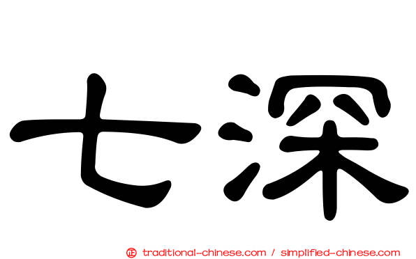 七深