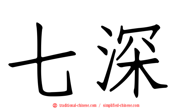七深