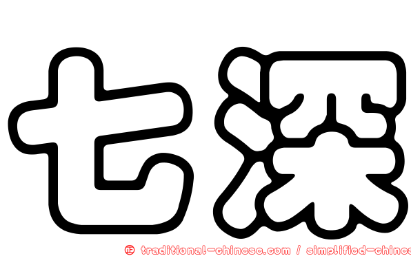 七深