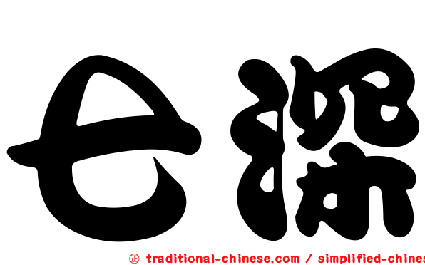 七深