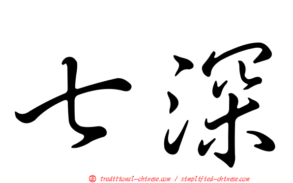 七深