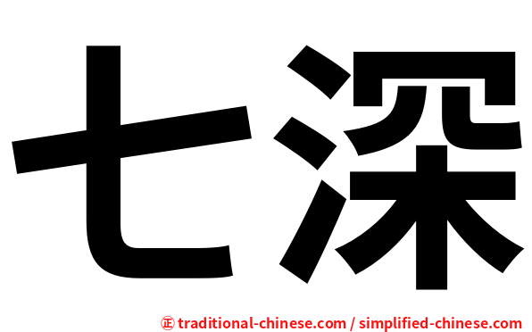七深