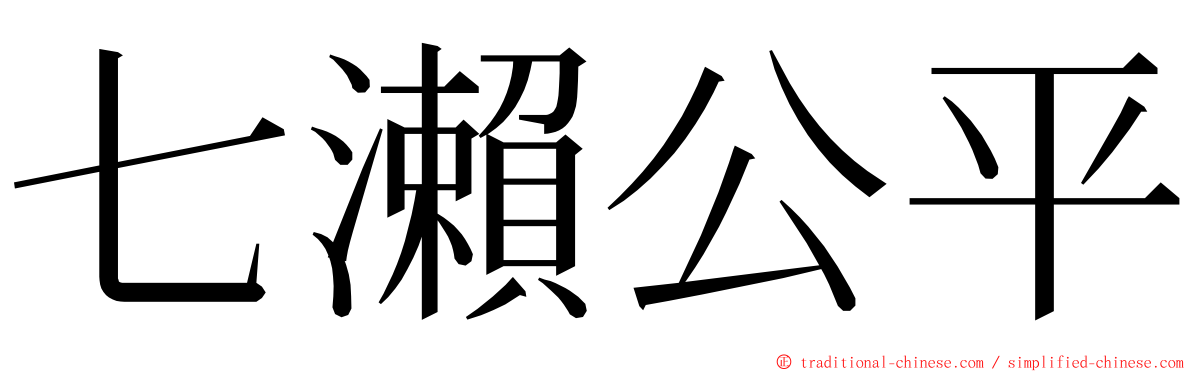 七瀨公平 ming font