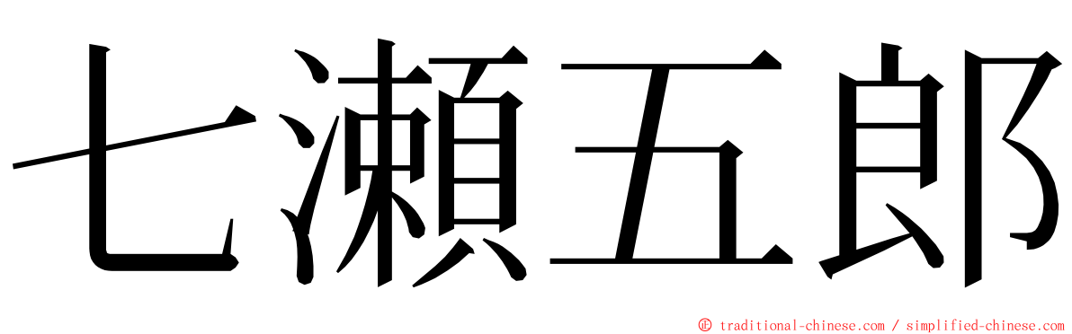 七瀬五郎 ming font