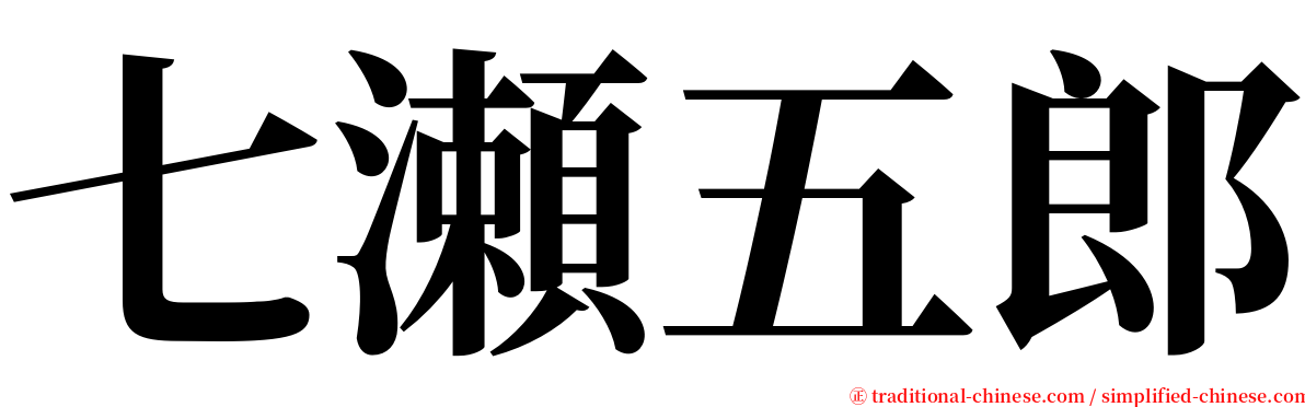 七瀬五郎 serif font