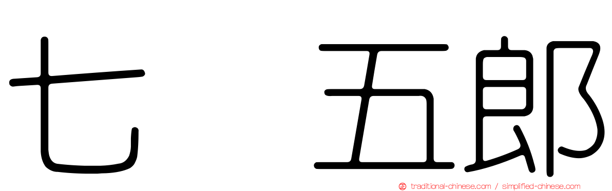 七瀬五郎