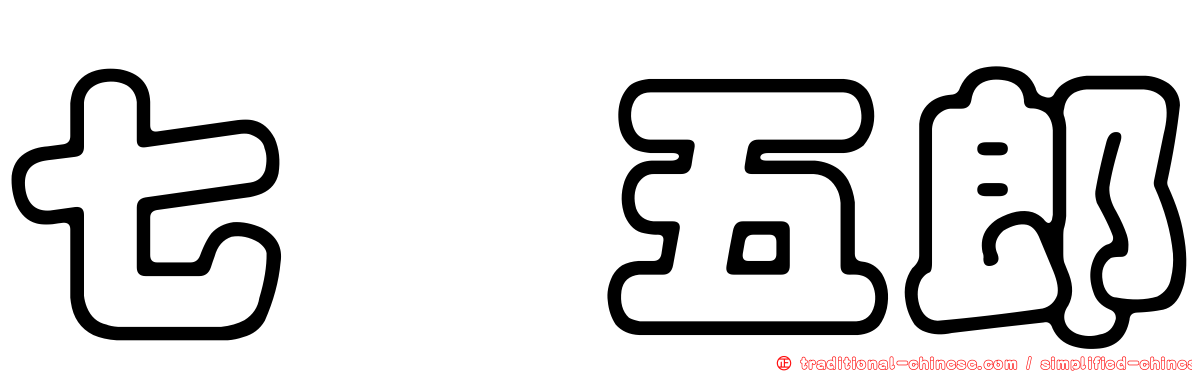 七瀬五郎