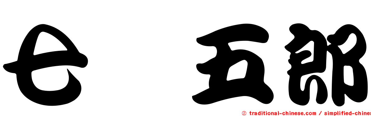 七瀬五郎