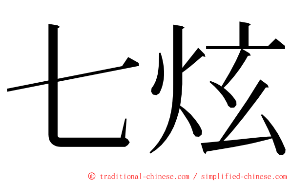 七炫 ming font